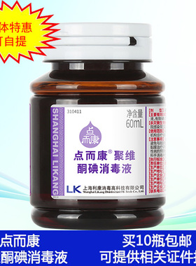 利康点而康聚维酮碘60毫升妇科眼科点而康聚维酮碘无痛碘伏