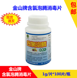金山牌含氯泡腾消毒片100片抗菌清洁医家用杀菌除味84消毒泡腾片