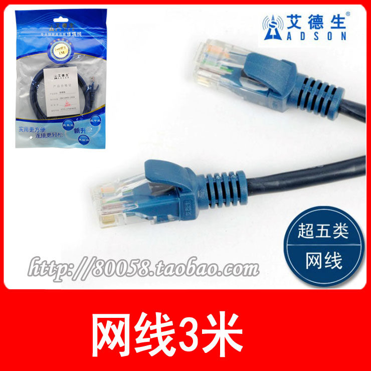 艾德生 优质超五类网线 成品网线 双绞 网络跳线【3M米】