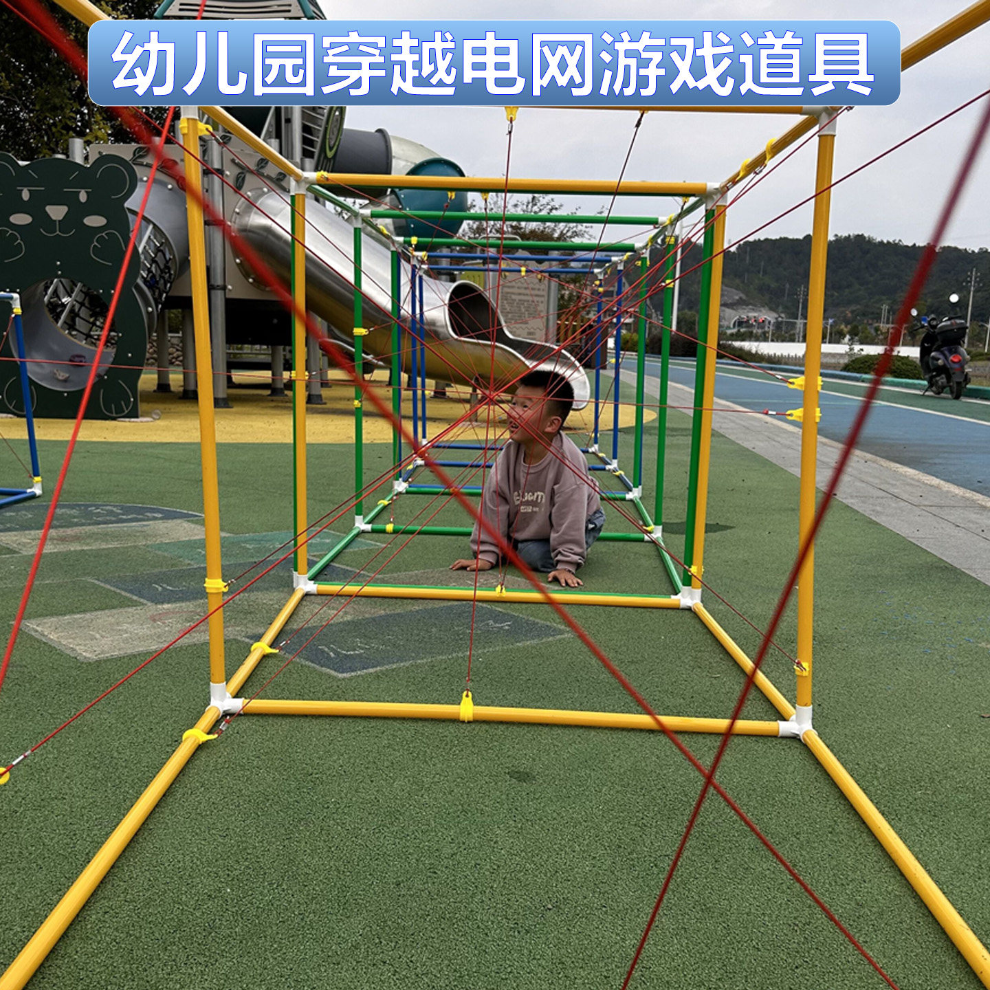 儿童穿越电网拓展训练道具天罗地网幼儿园感统器材户外钻爬游戏