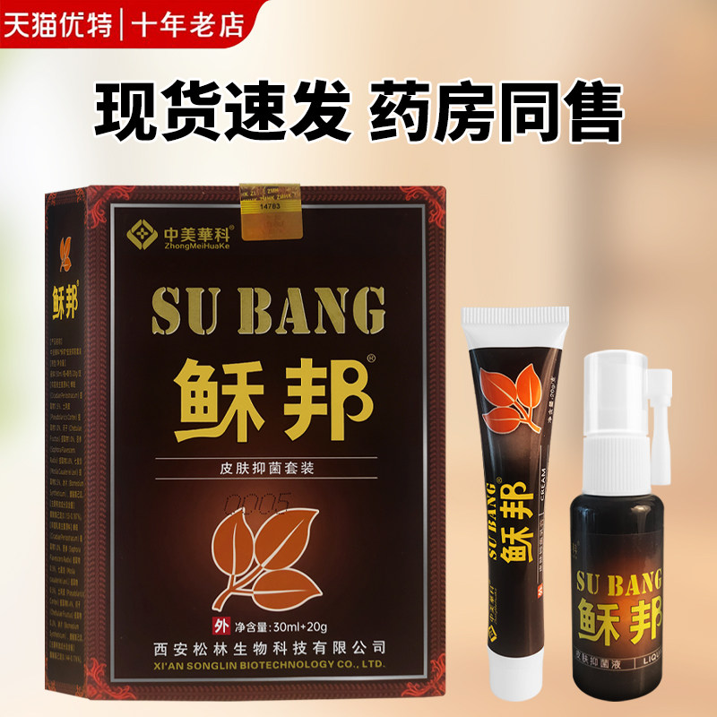 中美华科稣邦草本抑菌套装原名鲜邦抑菌套装癣邦皮肤外用喷剂乳膏