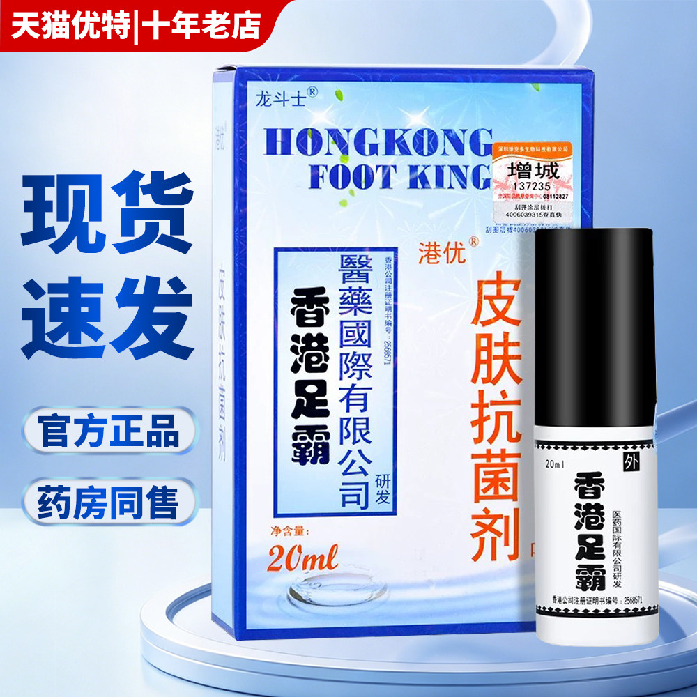 龙斗士香港足霸港优皮肤抗菌剂喷剂脚臭脚部瘙痒脱皮水泡喷雾