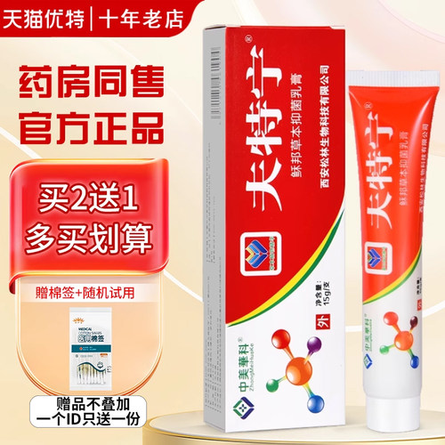 【正品买2送1】中美华科夫特宁乳膏 肤特宁瘙痒草本抑菌软膏 - 封面