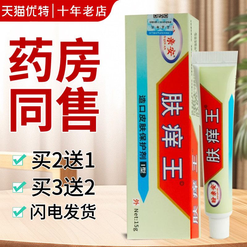 新款肤痒王原宏贤肤痒王夫痒王霜皮肤瘙痒湿痒抑菌草本膏