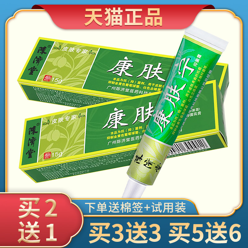 2送1 3送3 5送6陈济堂康肤宁抑菌霜消毒凝胶止痒杀菌抗菌皮肤软膏