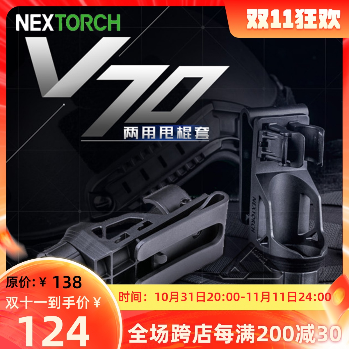 NEXTORCH纳丽德V70V72伸缩机械甩棍套360度旋转战术快拔电筒套-封面