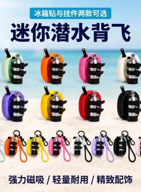 mini潜水背飞钥匙扣磁吸冰箱贴