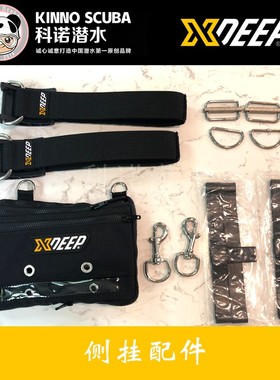 Xdeep科诺潜水潜水侧挂sidemount配件套装