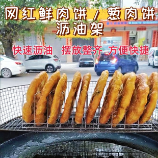 不锈钢油饼架葱肉饼沥油架置物架摆摊夜宵摊葱油饼架老潼关膜架子