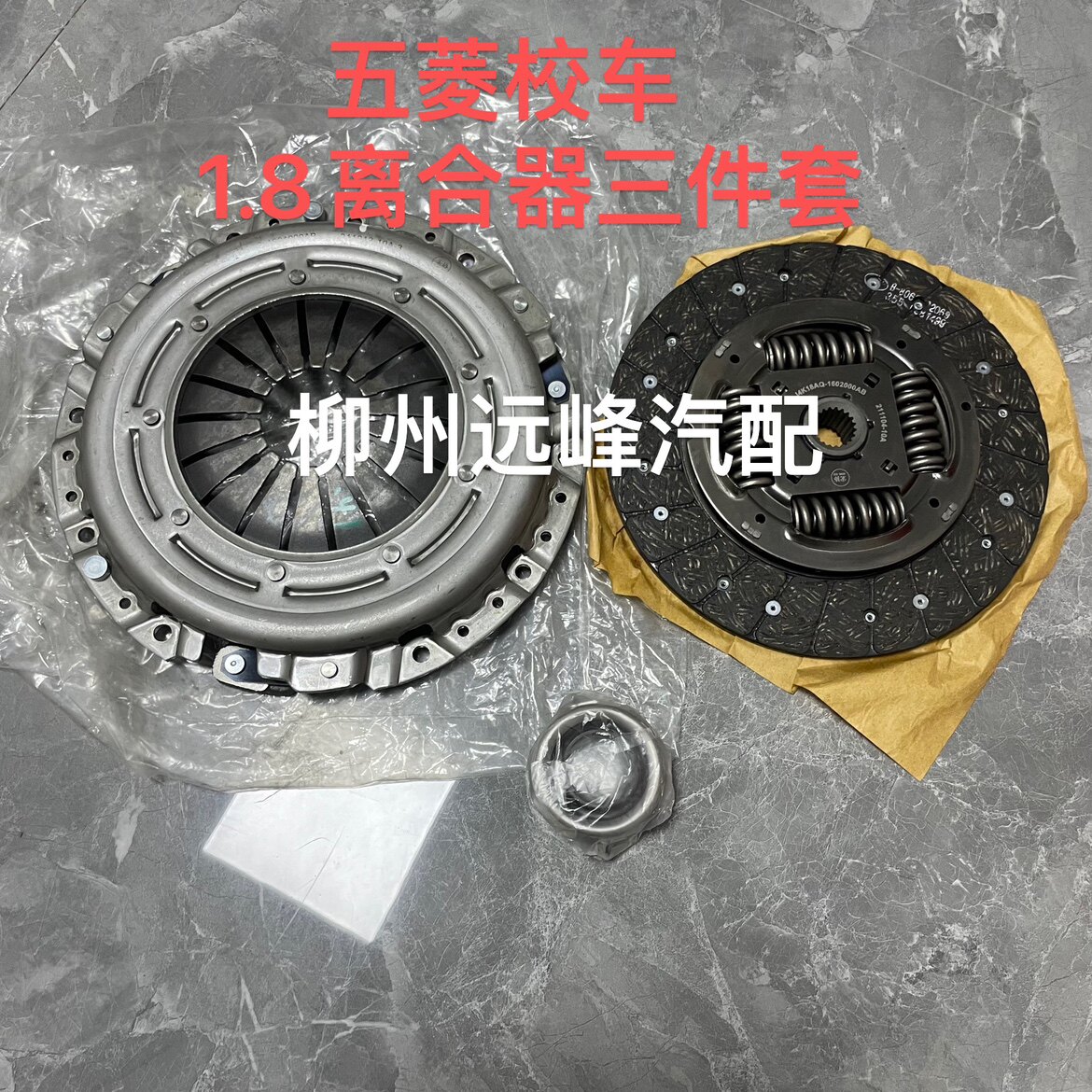 Wuling school bus, sightseeing bus, bus GLQQ 6525 6526 4K18 clutch, pressure plate, release bearing