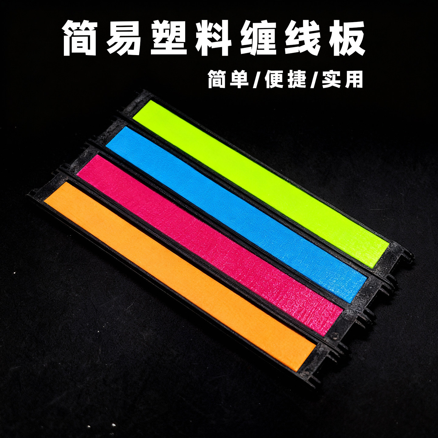 塑料缠线板绕线主线板海绵泡沫七星漂组双面粘条便携简易简单易用
