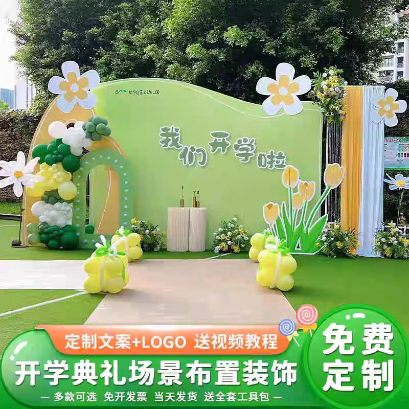幼儿园小学迎新开学季毕业典礼布装扮布置套餐