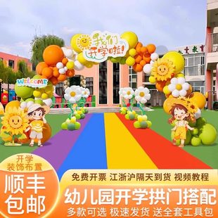 开学典礼仪式感氛围场景布置装饰幼儿园小学入校活动kt板气球拱门