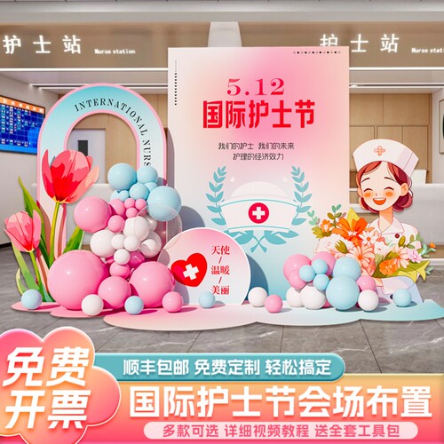 512国际护士节氛围布置会场景活动装饰医院科室美容院背景墙kt板