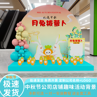 中秋节互动游戏道具氛围场景布置装饰商场钓月饼套圈投壶kt板