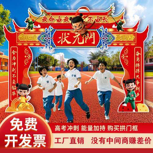 中考百日誓师拱门高考大会金榜题名状元门kt板成功门校园场景装饰