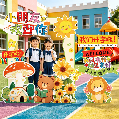 幼儿园小学开学季装饰场景布置拍照框kt板定制迎宾牌打卡路牌立牌