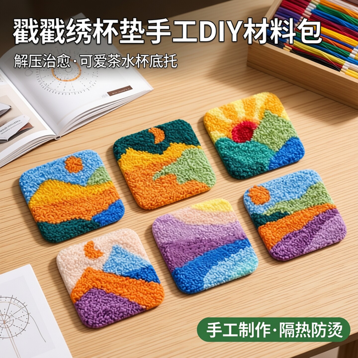 戳戳绣手工diy毛绒垫材料包隔热垫子手工解压桌面装饰画茶杯底托