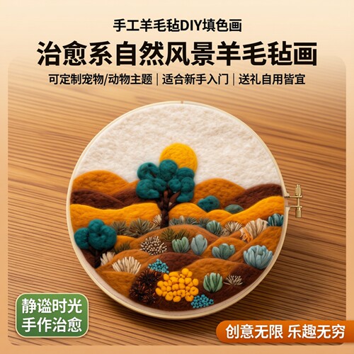 羊毛毡DIY数字画刺绣材料包
