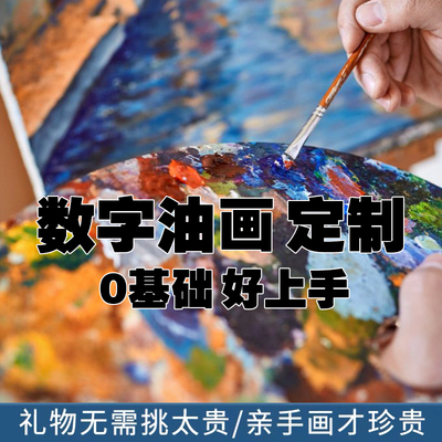 diy定制数字油画手工手绘装饰画