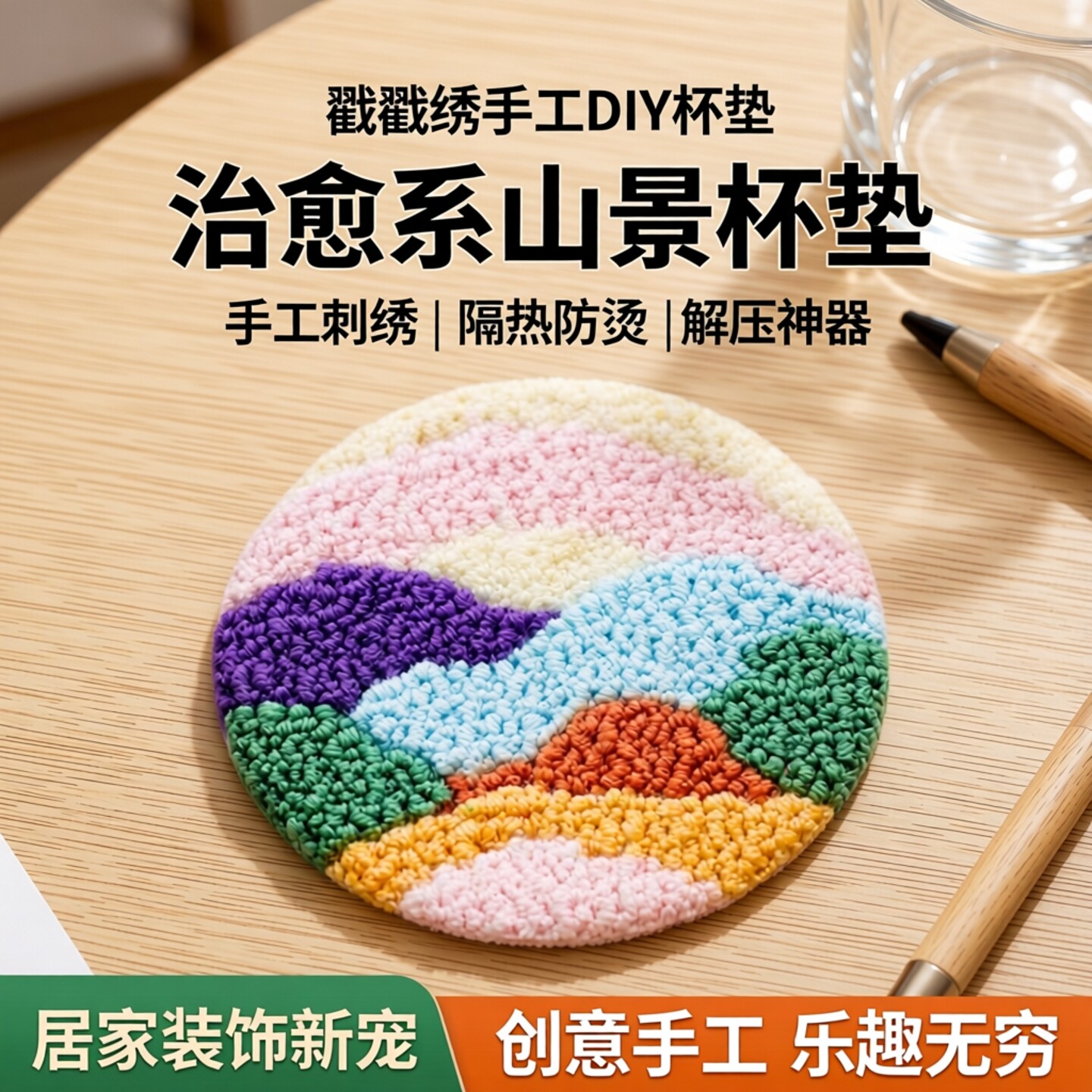 戳戳绣手工diy毛线画材料包隔热垫子杯垫刺绣手工解压居家装饰品