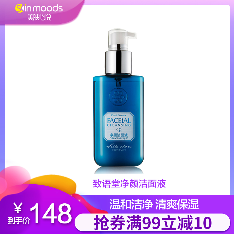 11-08新券【拍下7.5折】致语堂净颜洁面液 补水保湿洁面乳洗面奶男女通用型
