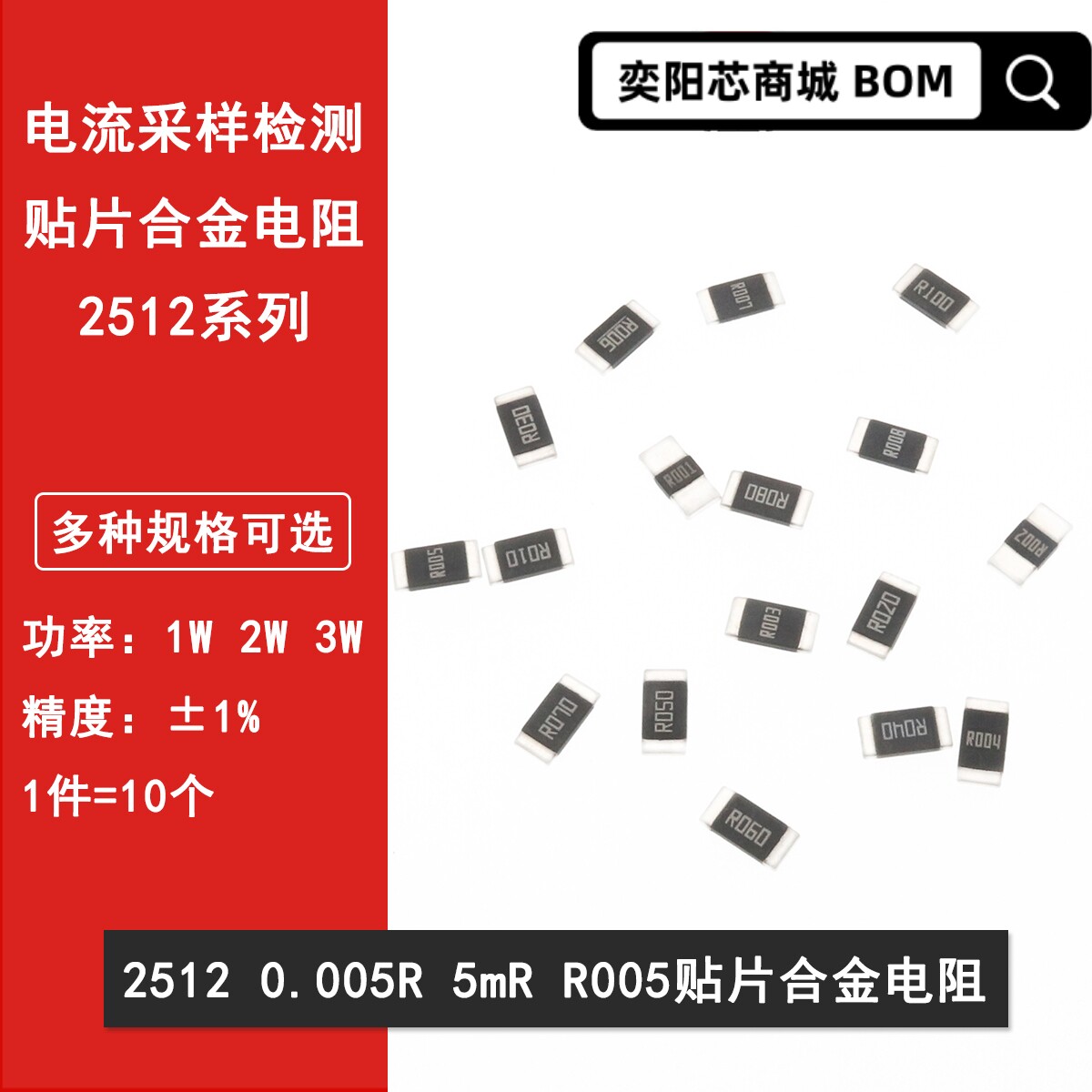 2512贴片合金采样电阻0.005R R005 5mR 5毫欧 1%高精密1W 2W 3W