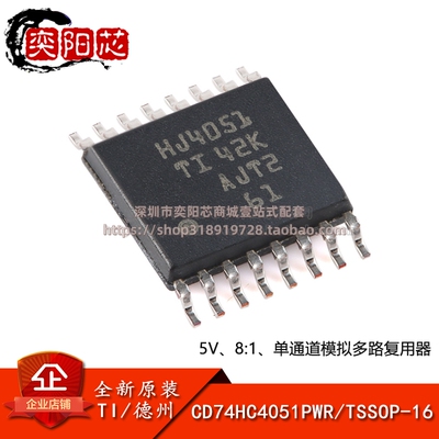 全新原装 CD74HC4051PWR TSSOP-16 单通道模拟多路复用器芯片
