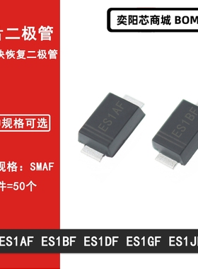 ES1AF ES1BF ES1DF ES1GF ES1JF 1A 超快恢复二极管SMAF超薄封装