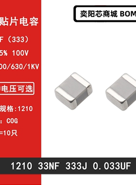 1210 33NF 0.033UF 333J 5% 250/500/630/1000V COG NPO贴片电容