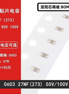 0603 27NF 50V 100V 10% 273K X7R材质 1608贴片陶瓷电容