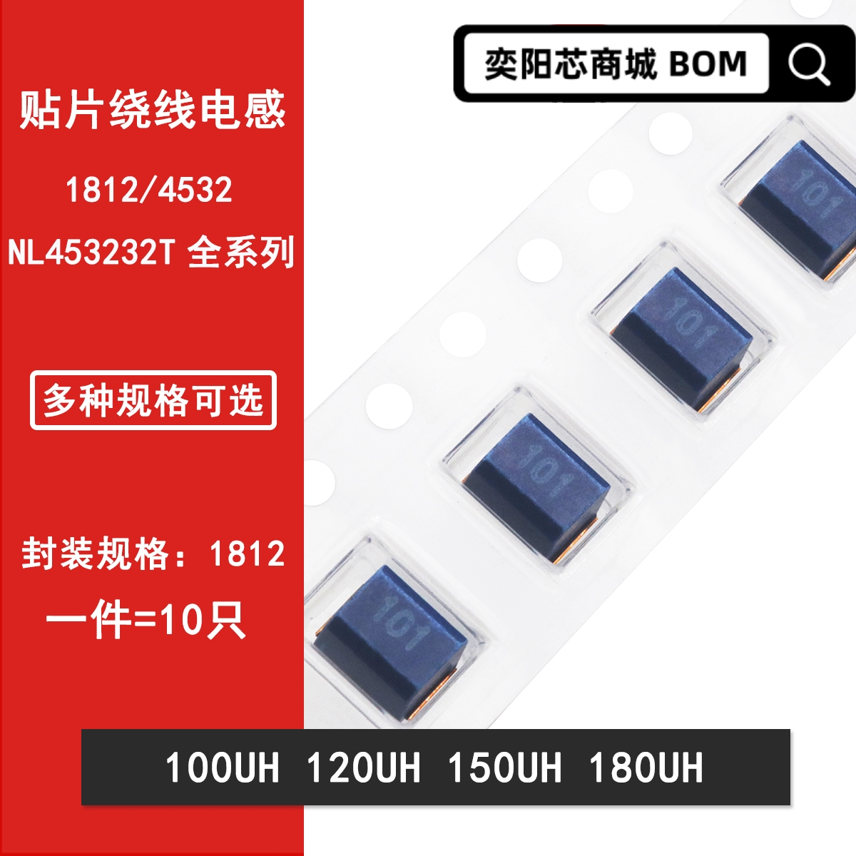 1812贴片屏蔽绕线电感100UH 120UH 150UH 180UH 4532 NL453232T