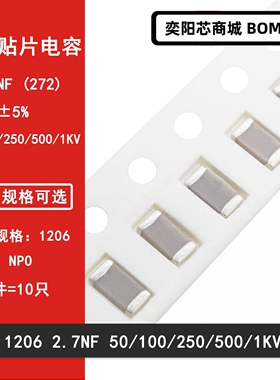 1206 2.7NF 50V 100V 250V 500V 1000V 272J 5% COG NPO贴片电容