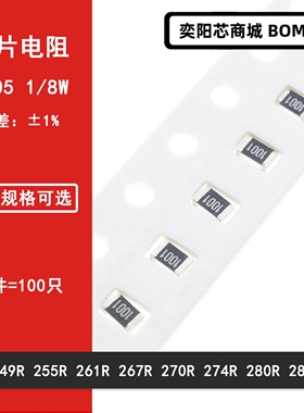 0805贴片电阻1% 249R 255R 261R 267R 270R 274R 280R 287R 1/8W