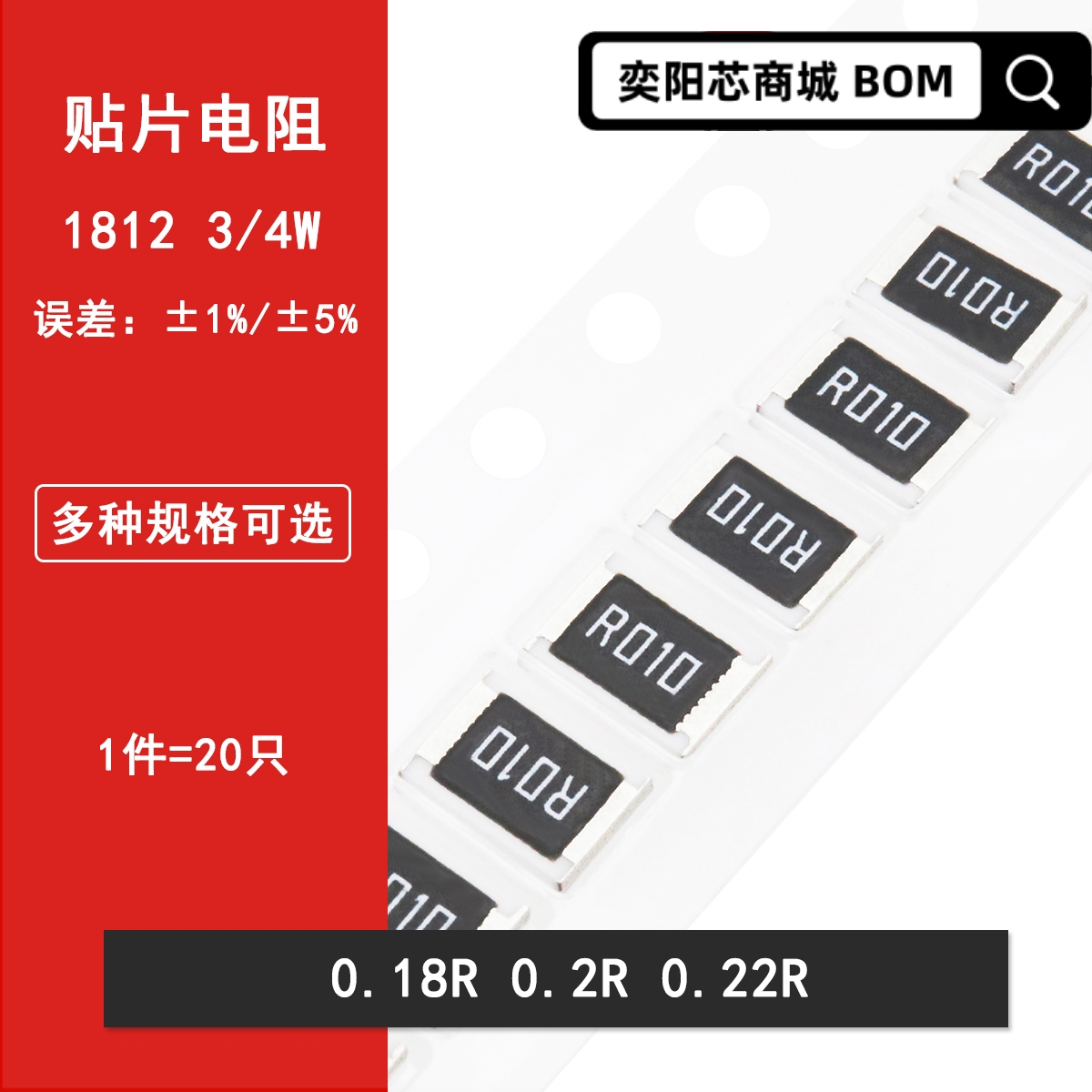 1812贴片电阻5%1% 0.18R 0.2R 0.22R 丝印R180 R200 R220 3/4W