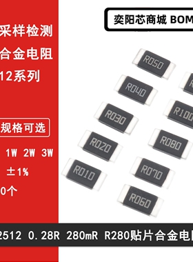 2512贴片合金采样电阻0.28R R280 280mR 280毫欧1%高精密1W 2W 3W