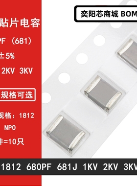 1812 680PF 1000V 2000V 3000V 681J 5% COG NPO贴片陶瓷电容4532