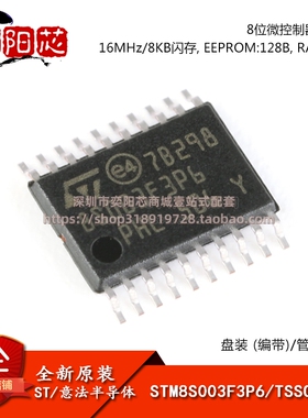 原装正品STM8S003F3P6TR TSSOP-20 16MHz/8KB闪存/8位微控制器MCU