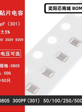 0805 300PF 50V 100V 250V 500V ±5% 301J COG材质贴片陶瓷电容