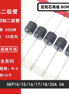 5KP14A/15A/16A/17A/18A/20A/CA  直插瞬变抑制TVS二极管