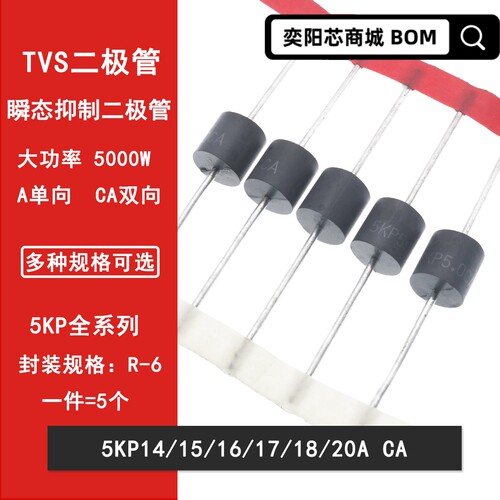 5KP14A/15A/16A/17A/18A/20A/CA  直插瞬变抑制TVS二极管