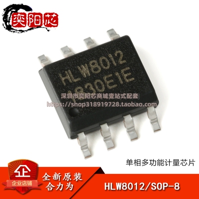 原装正品 贴片 HLW8012 SOP-8 单相多功能计量IC/电量计芯片