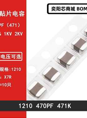 1210 470PF 471K  1000V 2000V10% 贴片高压陶瓷电容X7R  3225