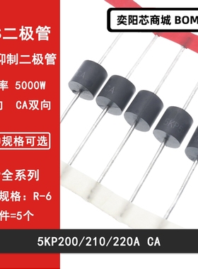 5KP200A/210A/220A/CA  直插瞬变抑制TVS二极管