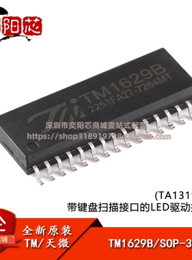 原装正品TM1629B(TA1319) SOP-32 带键盘扫描接口的LED驱动控制IC