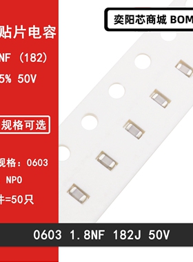 0603 1.8NF 50V 182J 1800PF 5% NPO COG贴片高频陶瓷电容1608