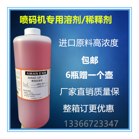 包邮国产进口喷码机专用溶剂 稀释剂 墨水稀释液1L上机即用