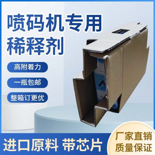稀释液添加剂耗材喷码机包邮