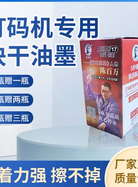 陈百万手动打码机快干油墨 生产日期喷码机墨水 进口原料檫不掉