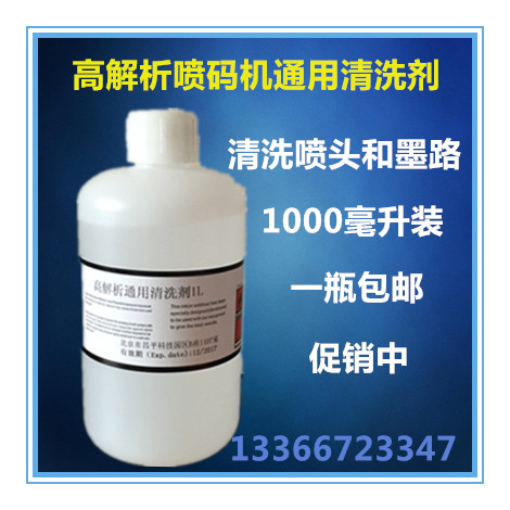 高解析喷码机清洗剂工业使用